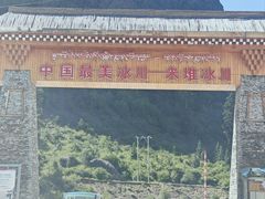 -米堆冰川