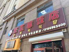门面-京玉菲饭店(李村店)