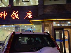 -洁神饭庄·海鲜·青岛菜·30年老字号(五四广场店)