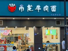 -雪花龙吊龙牛肉面(三山街店)