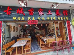 -古城苗家土菜馆(河景餐厅店)