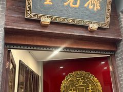 -奎元馆.百年奎元.非遗传承(西湖边的解放路店)