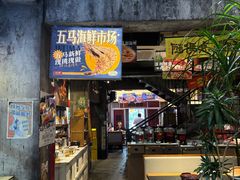 -五马集·海鲜·温州大牌档(黑金冠五马街十字路口店)
