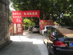 -龟场私房菜