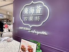 -東海薈。拉斐特(青衣城店)