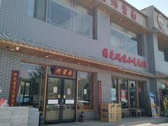 门面-亿诣蝎府炸酱面羊蝎子火锅(酷车小镇店)