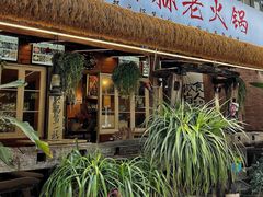 -符淼淼火锅(宽窄巷子店)