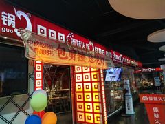 -傣妹休闲时尚火锅(星力壹号店)