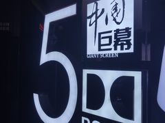 -沃美影城蜀山万象汇店(WMX巨幕)