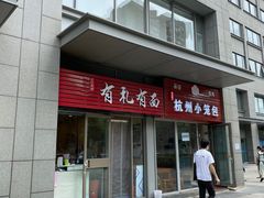 门面-有礼有面(知春路店)