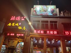 -禄源公·老莞诚饭店