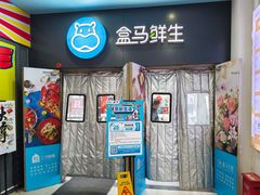 -盒马鲜生(红莲店)