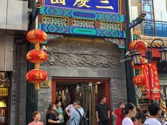 -德云社三庆园