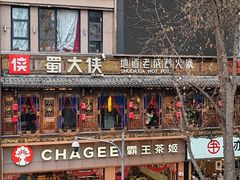 -蜀大侠火锅(总府路店)