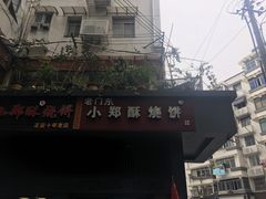 -朱记小郑酥烧饼(建康路店)