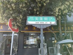 -关林