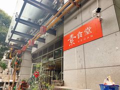 -素清香(解放路店)