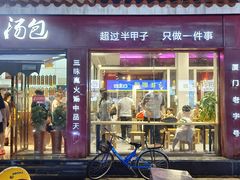 -鑫旺旺汤包(总店)