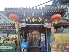 -同和居(什刹海店)