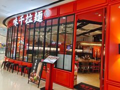 门面-味千拉面(南宁江南万达店)