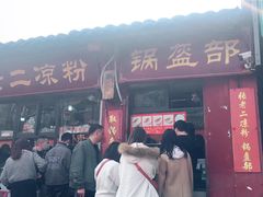门面-洞子口张老二凉粉(文殊院店)