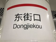-东街口(地铁站)