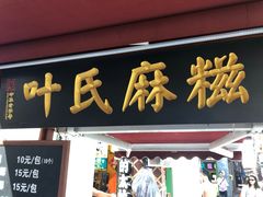 门面-叶氏麻糍(鼓浪屿店)