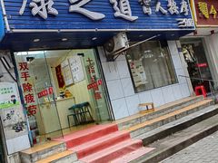 -康之道盲人按摩(No.3台北路店)