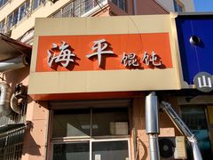 门面-海平馄饨(逍遥二路店)