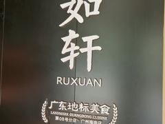 景观位-如轩·海鲜砂锅粥·潮汕菜(海珠店)