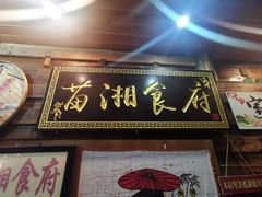 门面-苗湘食府(十年店)