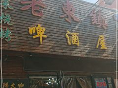 门面-老东镇啤酒屋海鲜加工·蒸汽海鲜·海鲜烧烤(台东店)
