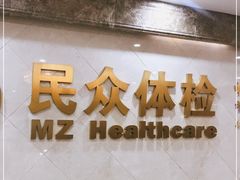 -重庆民众体检中心(奥体分院)