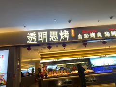 -透明思烤·自助烤肉海鲜火锅(东部星悦天地店)