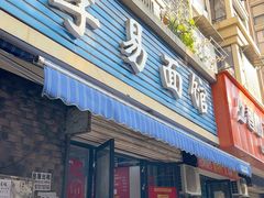 -李易面馆(树木岭店)