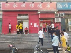 门面-永顺炸鸡(北京总店)