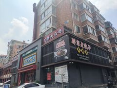 -那家老院子东北菜·饺子·小鸡炖蘑菇(艳华街店)
