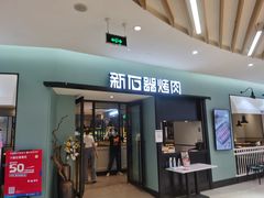 门面-新石器烤肉(招商1872店)