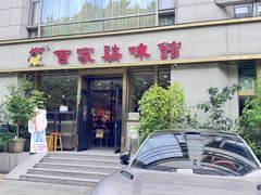 -百家鸡味馆(清泰店)
