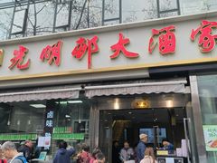 -光明邨大酒家(淮海路店)