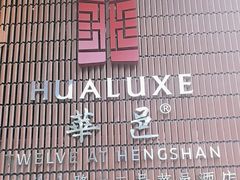 -上海衡山路十二号华邑酒店