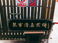 -清真西花市煎饼