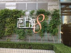 门面-东方明珠老上海8号餐厅