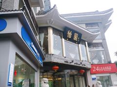 门面-怡园饭店-餐厅(四望亭店)