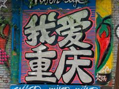 -黄桷坪涂鸦艺术街