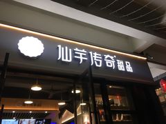 -仙芋传奇(黄山黎阳in巷店)