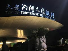 -宁波九龙湖开元度假村
