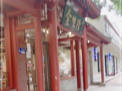 门面-金生隆(六铺炕店)