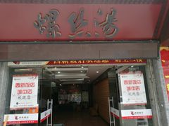 门面-西新饭店(城中店)