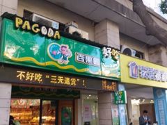 门面-百果园(嘉业阳光城店)